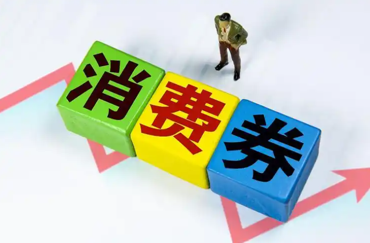 淘宝消费券是按实付金额还是原价？如何使用？文章教你得心应手的使用消费券。