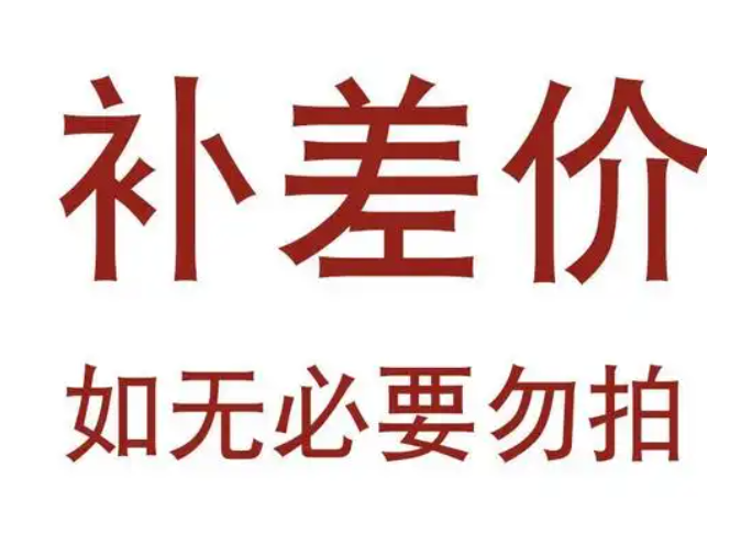 淘宝降价补差价时间是多久？什么情况下不支付？了解规则避免不必要的纠纷。