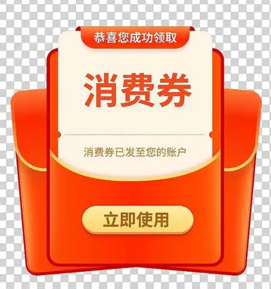 淘宝消费券在哪里领取？为何无法使用？消费券领取与使用的那些事儿。
