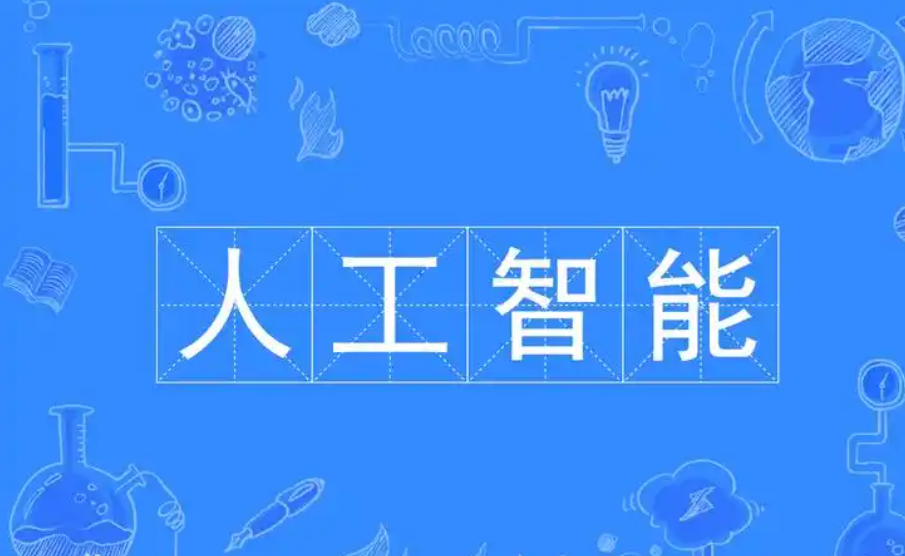 人工智能和AI到底是什么？浅谈人工智能和AI。