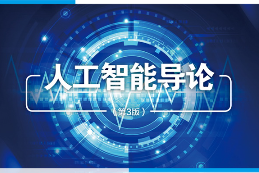 人工智能导论是什么？是一门充满魅力和挑战的学科！
