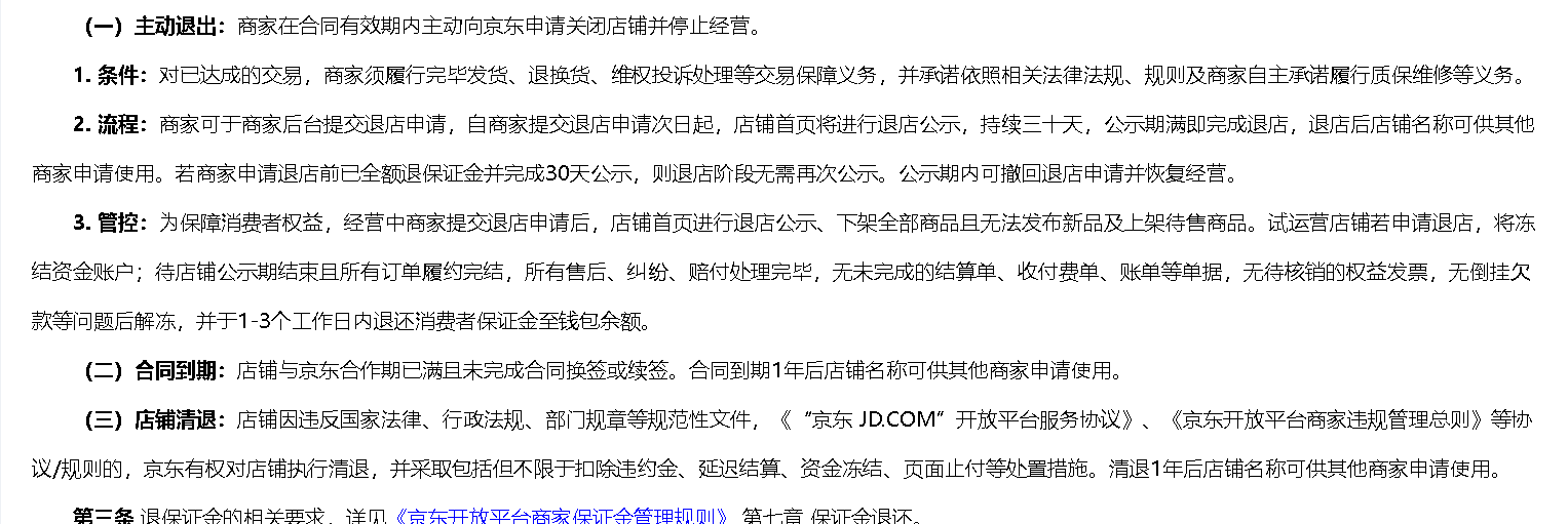 京东专卖店入驻如何取消？退店方法是什么？退店方法全解析