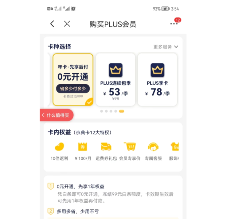 京东0元首开PLUS年卡是什么意思？取消会员会扣钱吗？详解京东0元首开PLUS年卡！