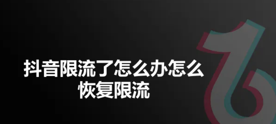 抖音限流30多天还有救吗？如何解除限流？解除限流后的流量重启有妙招！