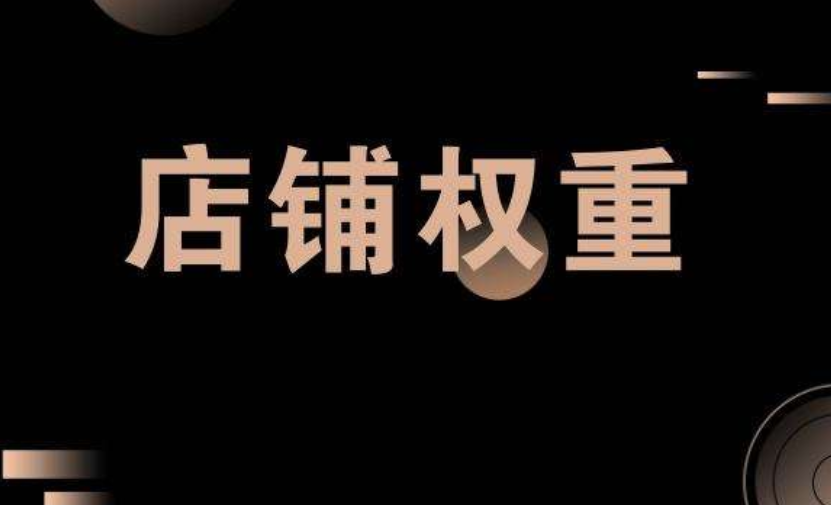 淘宝宝贝哪些可以加权？如何提升权重？解析淘宝宝贝加权！