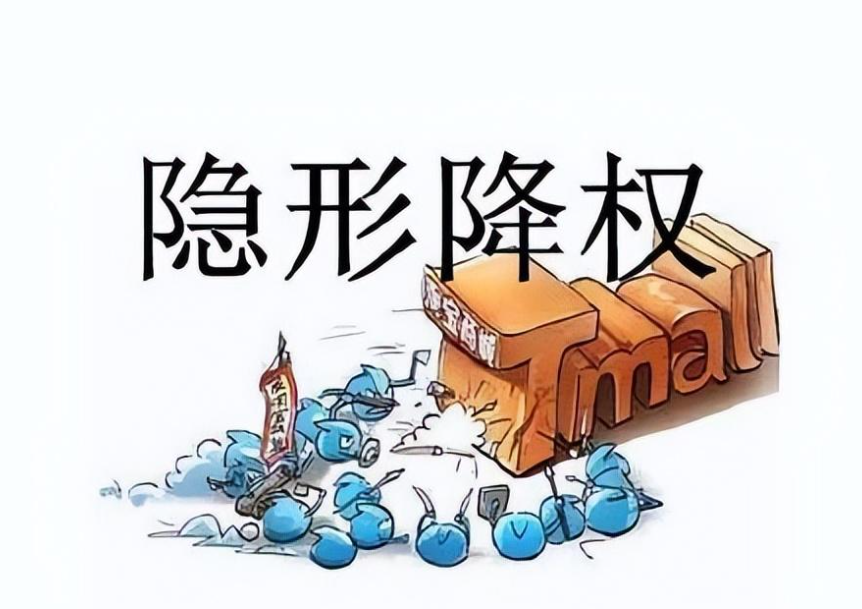 淘宝隐形降权后还能被搜索到吗？多久能恢复？隐形降权恢复周期解析