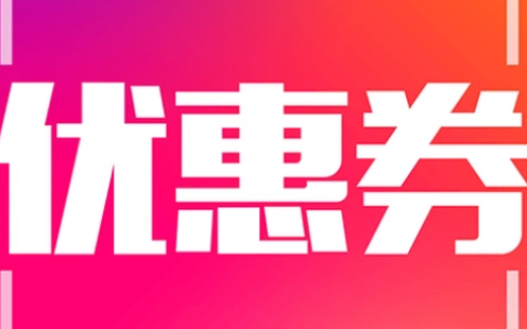淘宝优惠券的领取地点在哪里？如何使用优惠券？淘宝优惠券领取地点与使用全知道！