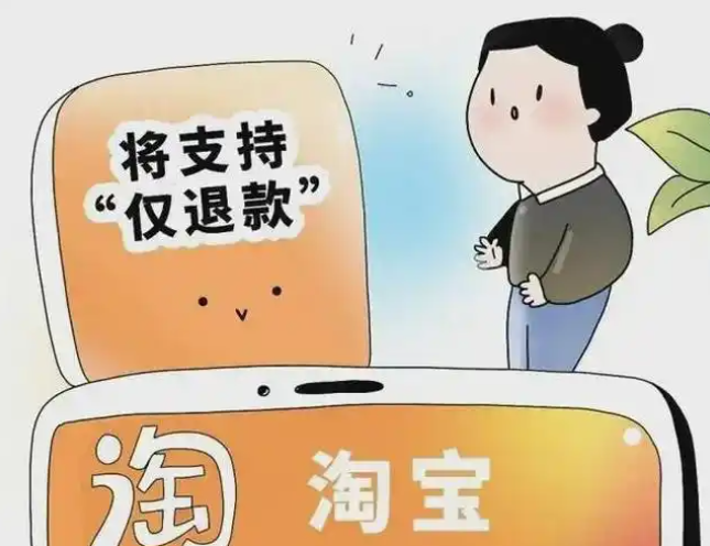 淘宝仅退款是否有金额限制？仅退款需要满足什么条件？淘宝仅退款你需要知道的事！