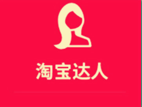 如何在淘宝寻找达人进行内容种草？如何成为淘宝达人？淘宝达人：寻找与成为的全攻略。