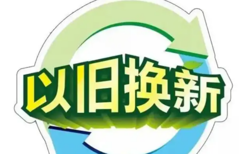 淘宝洗衣机以旧换新的流程是什么？以旧换新是否划算？简单流程—省钱的小妙招！
