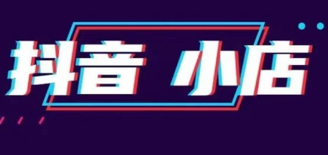 2025年还可以做抖音小店吗？如何开通？如何高效开通及运营全攻略