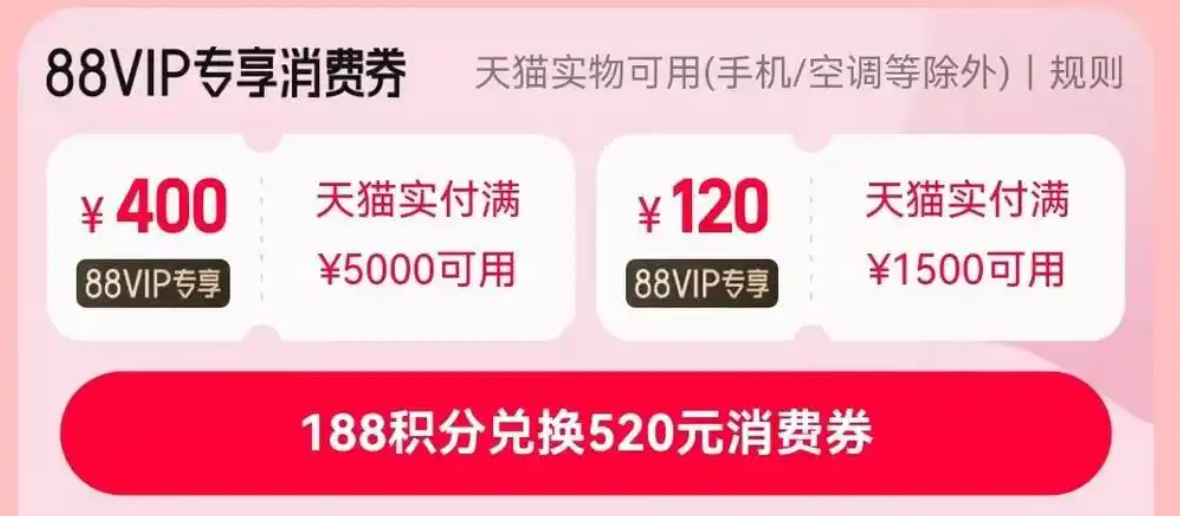 天猫双十一88vip大额消费券如何领取？如何使用？优惠券领取和使用攻略助力节省开支。