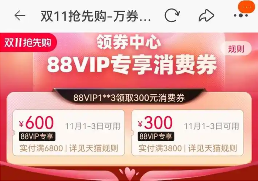 天猫双十一88vip大额消费券如何领取？如何使用？优惠券领取和使用攻略助力节省开支。