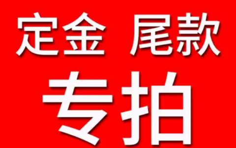 淘宝定金和尾款如何支付？尾款的规则是什么？了解相关规则避免不必要的损失！