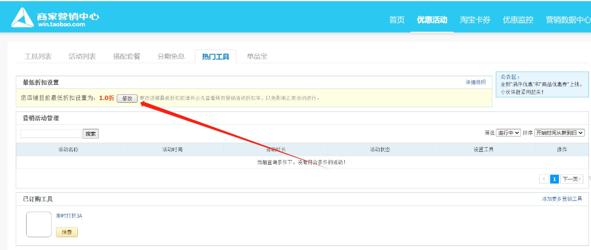 淘宝店铺的最低折扣价在哪里修改？店铺的最低折扣价是什么？淘宝店铺最低折扣价修改全知道