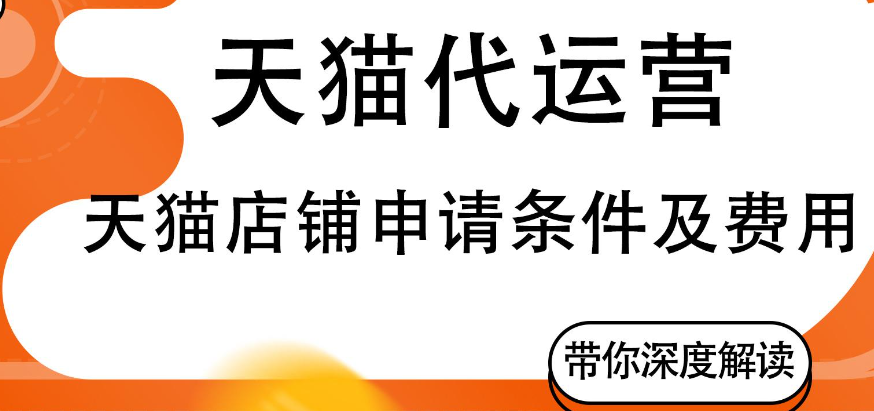 天猫店铺申请费用是多少呢？2025天猫店铺入驻费用全解：3大核心成本助你精准避坑省30%！