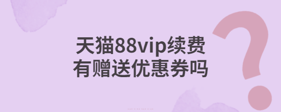 天猫超市88vip自动续费如何关闭？如何开启自动续费？手机端+电脑端详细操作教学，轻松管理会员权益，避免扣费无忧续享！