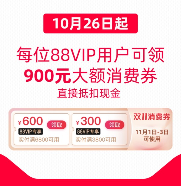 2025年88VIP双十一消费券如何领取？88vip何时有大额优惠券？全平台入口解析和限时发放提醒，跨店满减叠加技巧，助你省钱不踩坑！