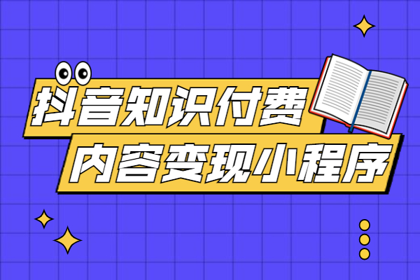 抖音赚钱攻略？广告收入、直播带货与知识付费全解析！三大路径收益对比、冷启动资源及长期IP规划！