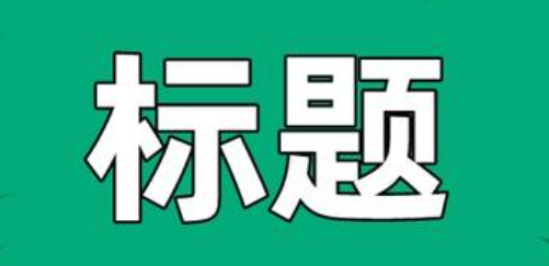 标题有哪些误区必须避开？你知道吗？标题创作中必须避开的5大误区，你中招了吗？揭秘影响点击率与传播效果的“标题陷阱”！