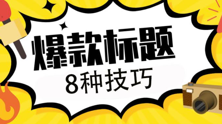 爆款标题有哪些共性？我们又该如何模仿和运用？标题为什么总是不爆？小红书爆款标题的底层逻辑流量密码！