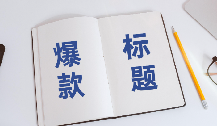 爆款标题有哪些共性？我们又该如何模仿和运用？标题为什么总是不爆？小红书爆款标题的底层逻辑流量密码！