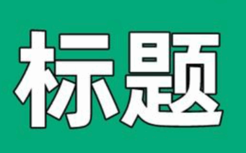 如何写出更吸引人的标题？有没有万能技巧？从标点符号到爆款词，打造高点击率标题的终极攻略！