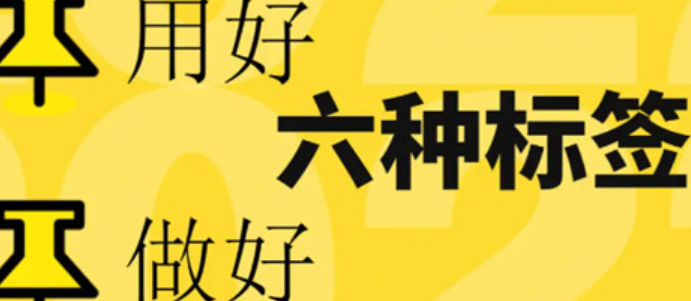 短标签好还是长标签好？小红书运营该如何选择？小红书曝光的秘密隐藏在这3个选择原则里！