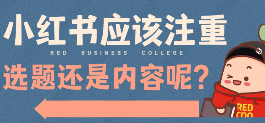 什么话题和标签更容易在小红书引发讨论？小红书爆款讨论的流量密码：3大话题＋标签秘籍你用对了吗？