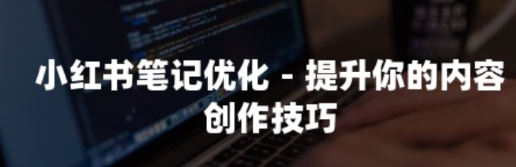 找不到内容方向？你的小红书笔记该聚焦哪里？从“大而泛”到“小而精”，手把手教你用爆款思维锁定精准赛道！