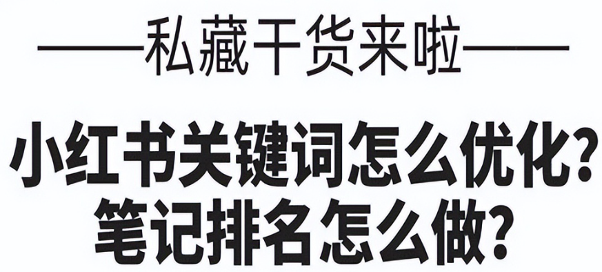 排名靠前的笔记有什么共通因素？你注意到了吗？高排名笔记的隐藏算法：从内容质检到账号权重的黄金4步法！