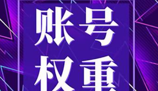 账号权重该如何提升？有没有具体操作方法？权重提升的四步黄金法：从冷启动到爆款账号的底层逻辑全公开！
