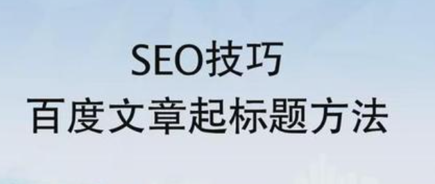 如何优化封面和标题，让用户第一眼就想点开？封面标题双引擎：3步打造高点击率爆款法则！