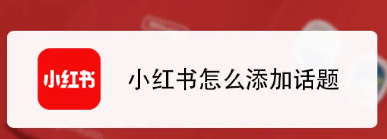 小红书的标签功能要如何用得恰到好处？从关键词布局到专属IP打造，用“标签公式”攻占平台流量池！