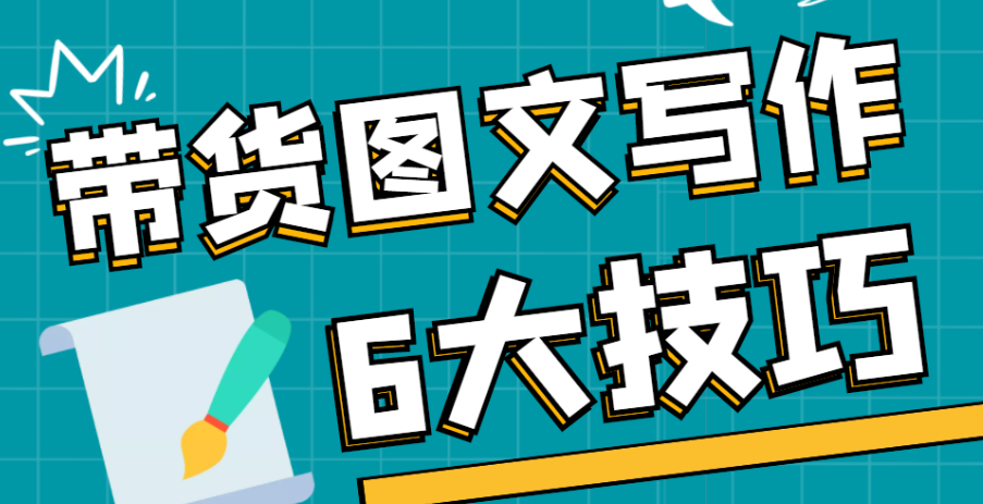 图文笔记能否带货？该如何借势推广？图文带货全解析，低成本引爆销量的黄金法则！教你从0粉起步到百万GMV！
