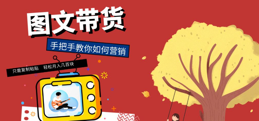 图文笔记能否带货？该如何借势推广？图文带货全解析，低成本引爆销量的黄金法则！教你从0粉起步到百万GMV！