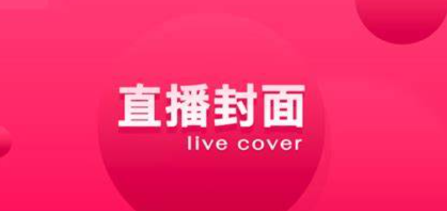 直播封面有哪些关键元素不能少？直播封面必含的5大元素？从信息锚点到视觉冲击，3步打造算法友好的高点击率封面！