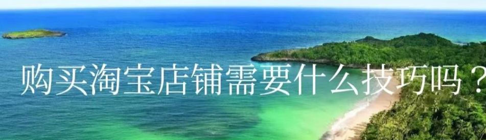 购买淘宝店铺会有哪些风险？需要注意什么事项呢？买淘宝店铺必看！从技术漏洞到合同纠纷，一文拆解店铺转让背后的“雷区”与法则！