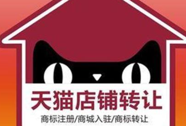 天猫药店店铺转让价格是多少呢？怎么快速把店铺转让出去呢？天猫药店转让价格怎么算？一文说透高溢价转让的“隐藏公式”与安全法则！