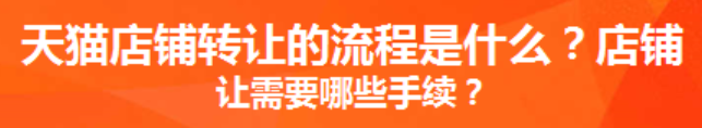 天猫药店店铺转让价格是多少呢？怎么快速把店铺转让出去呢？天猫药店转让价格怎么算？一文说透高溢价转让的“隐藏公式”与安全法则！