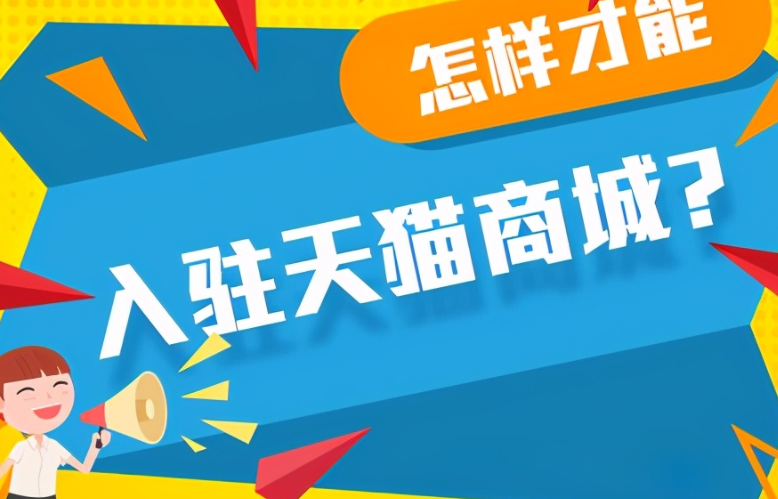 开天猫店铺需要准备哪些材料？天猫和淘宝哪个质量更好呢？从企业资质到商品定价，一文说透“品牌入驻雷区”与真假货辨别法则！
