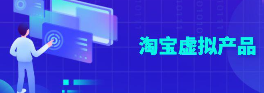 淘宝现在还能开虚拟店铺吗？怎么上架虚拟商品呢？淘宝虚拟店铺：开店与上架商品全解析！