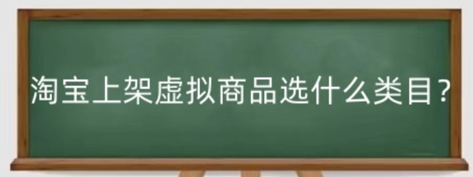 淘宝现在还能开虚拟店铺吗？怎么上架虚拟商品呢？淘宝虚拟店铺：开店与上架商品全解析！
