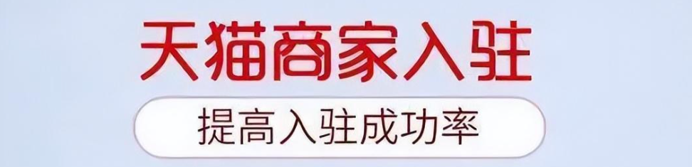 如何开天猫店铺呢？天猫入驻官网入口在哪里呢？开天猫店铺需要哪些条件？3大资质雷区＋5步高通过率攻略，新手必看！