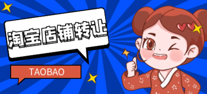 淘宝店铺转让一般在哪个平台呢？转让时需要注意什么事项呢？从保证金纠纷到账号黑幕，5大陷阱＋3步安全过户指南，新手必看！
