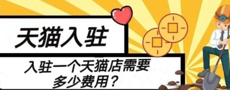 买一个天猫店铺大概需要多少钱呢？开天猫店需要什么条件呢？从品牌授权到类目暴雷，一文拆解“旗舰店溢价内幕”与资质雷区突围法则！