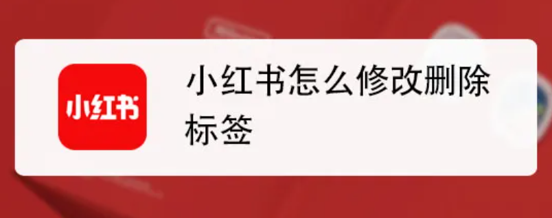 小红书标签优化怎么做才最有效？小红书流量密码破解！3步构建黄金标签体系，笔记曝光率飙升800%