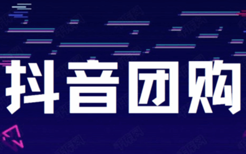 抖音如何上团购链接？新手如何做团购带货才能有佣金？新手团购带货赚佣金完整指南
