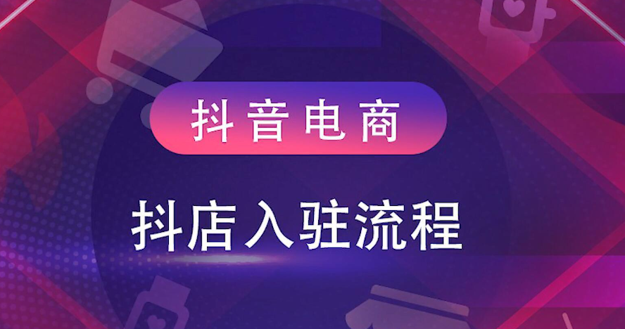 2025年TikTok平台入驻指南：TikTok Shop电商机遇与运营策略！内容爆款引擎：TikTok算法规则+网红达人矩阵建设+本土化营销方法论！