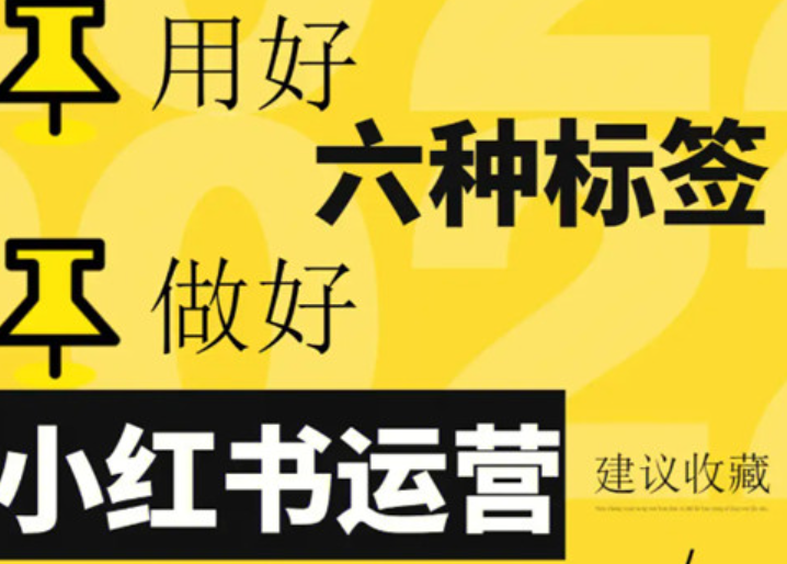 小红书标签会影响流量吗？小红书标签优化全攻略：3大核心策略精准撬动平台流量池！深度解析运营关键！